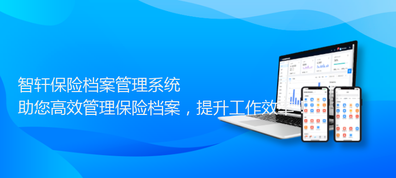 保险档案管理系统